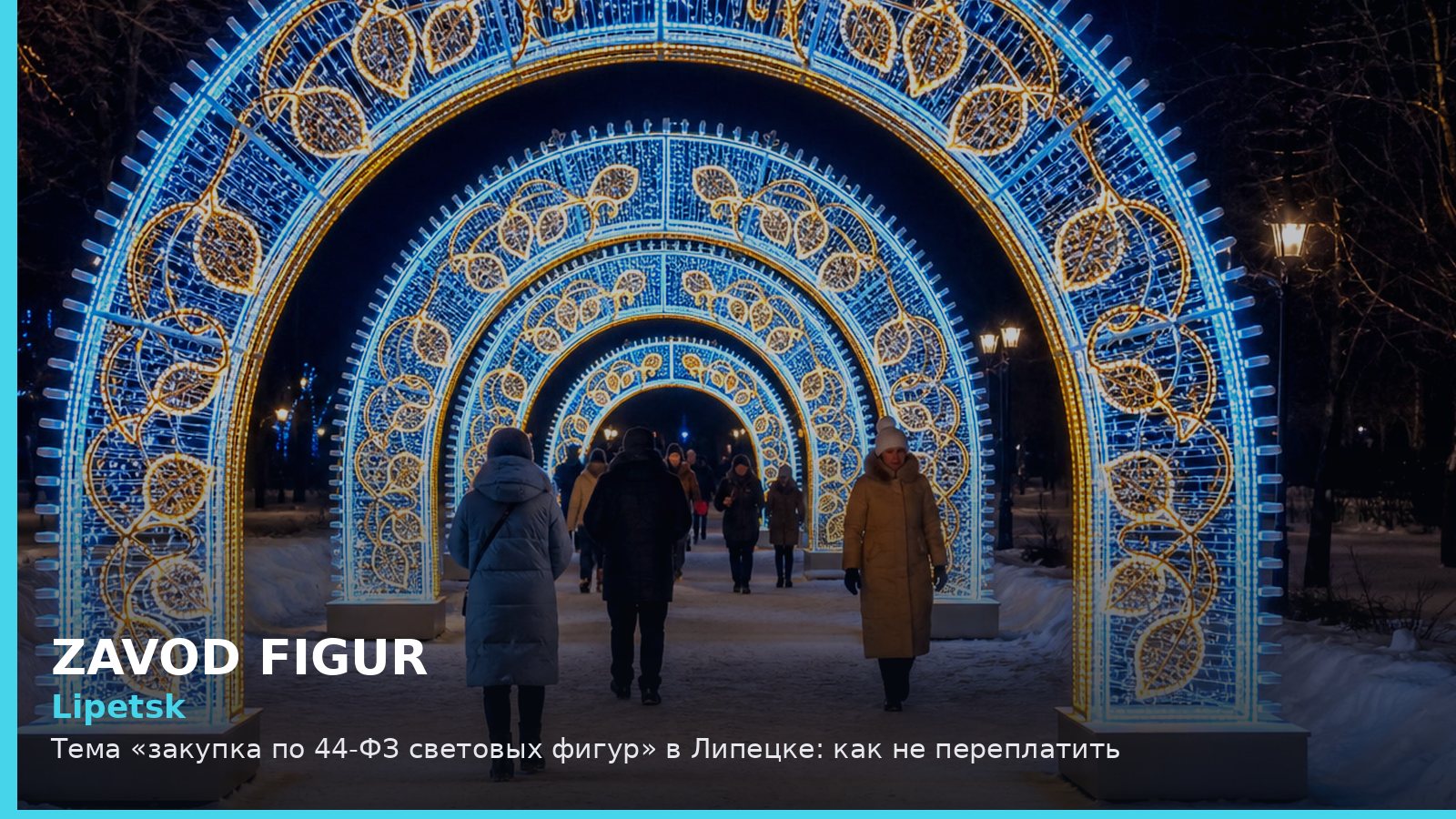 Lipetsk: Тема «закупка по 44-ФЗ световых фигур» в Липецке: как не переплатить