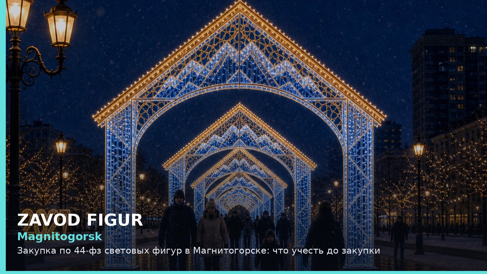Магнитогорск: закупка по 44-ФЗ световых фигур