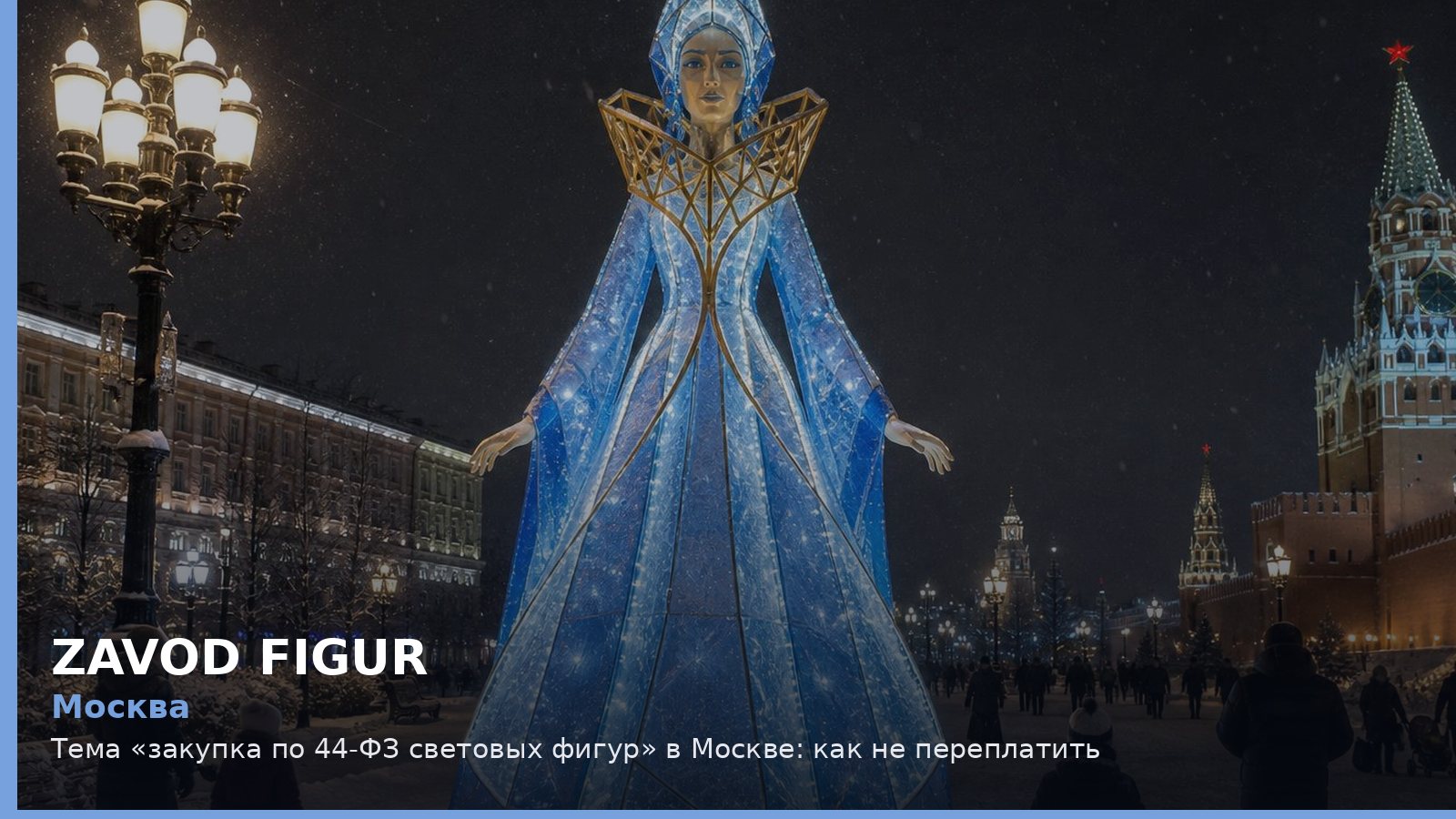 Москва: закупка по 44-ФЗ световых фигур