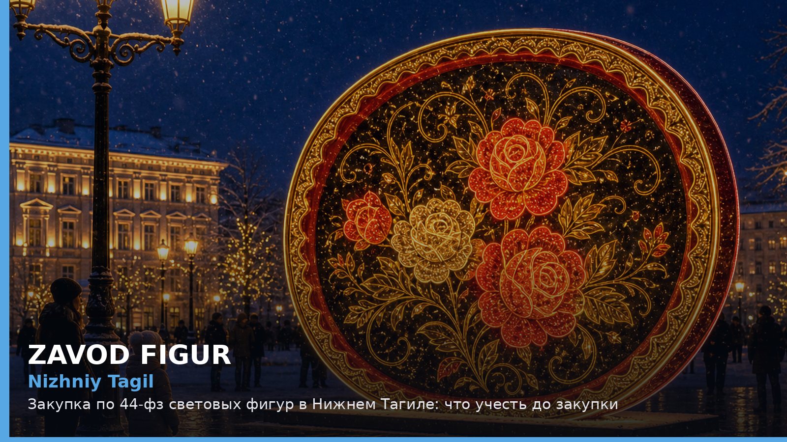 Nizhniy Tagil: Закупка по 44-фз световых фигур в Нижнем Тагиле: что учесть до закупки