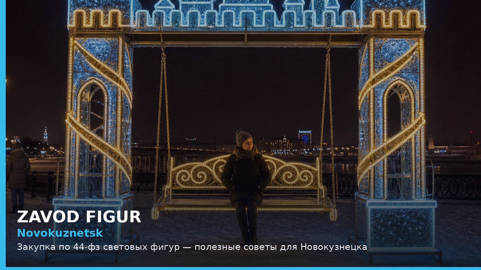 Новокузнецк: закупка по 44-ФЗ световых фигур