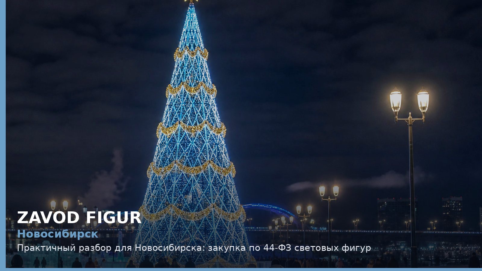 Новосибирск: закупка по 44-ФЗ световых фигур