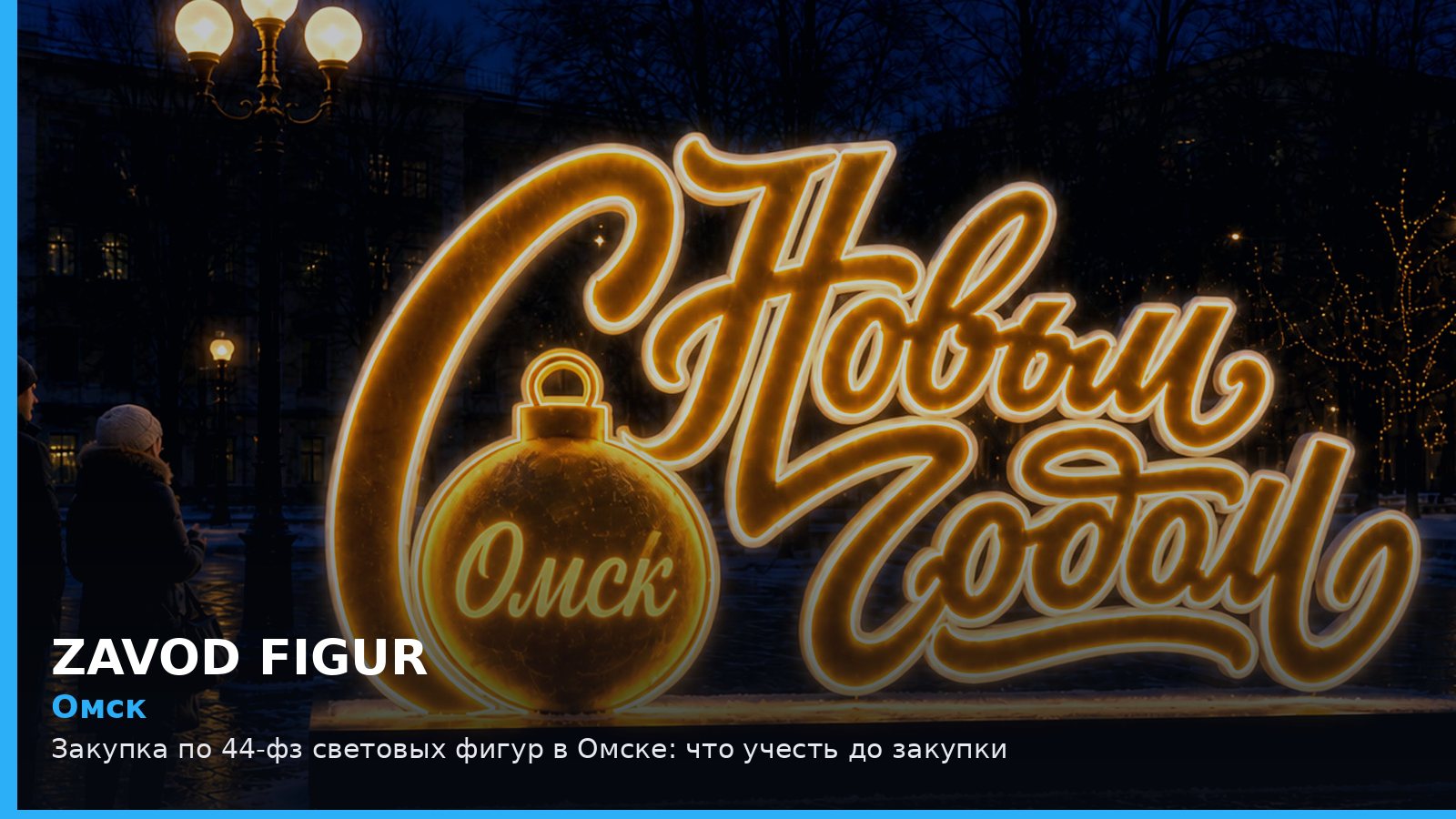 Омск: закупка по 44-ФЗ световых фигур