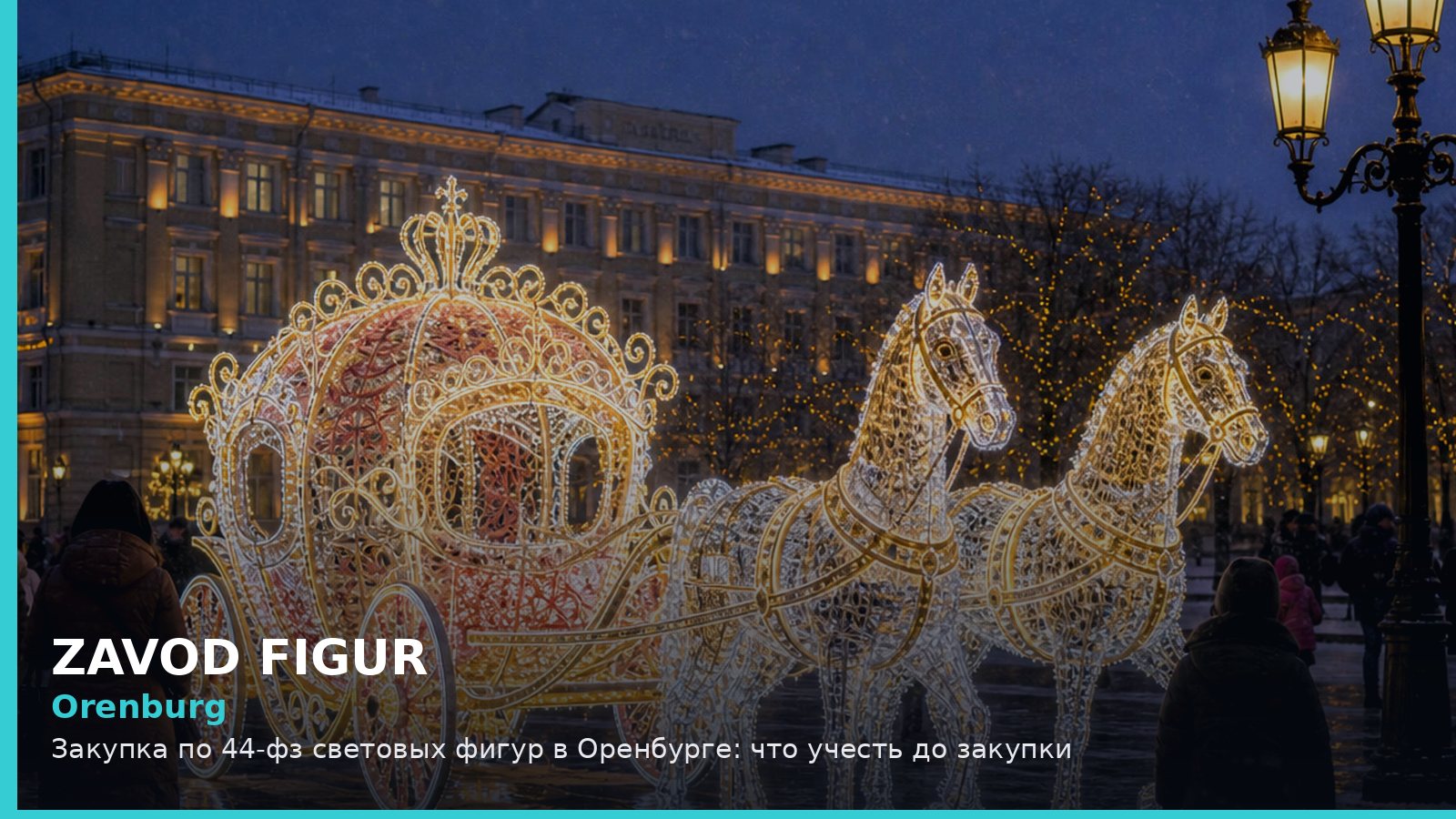 Оренбург: закупка по 44-ФЗ световых фигур