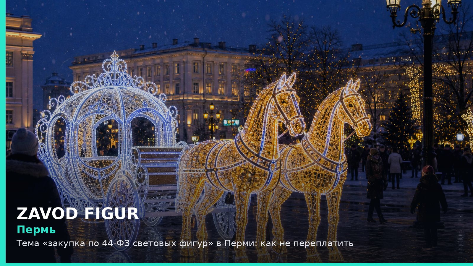 Пермь: закупка по 44-ФЗ световых фигур