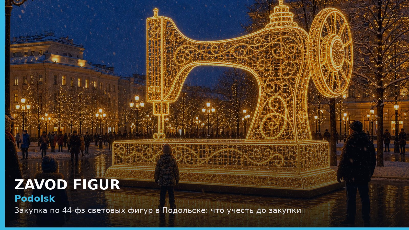 Подольск: закупка по 44-ФЗ световых фигур