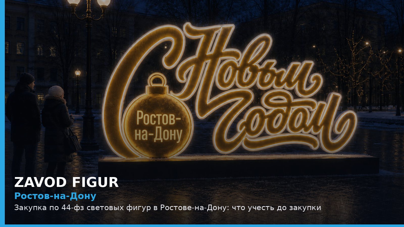 Ростов-на-Дону: Закупка по 44-фз световых фигур в Ростове-на-Дону: что учесть до закупки