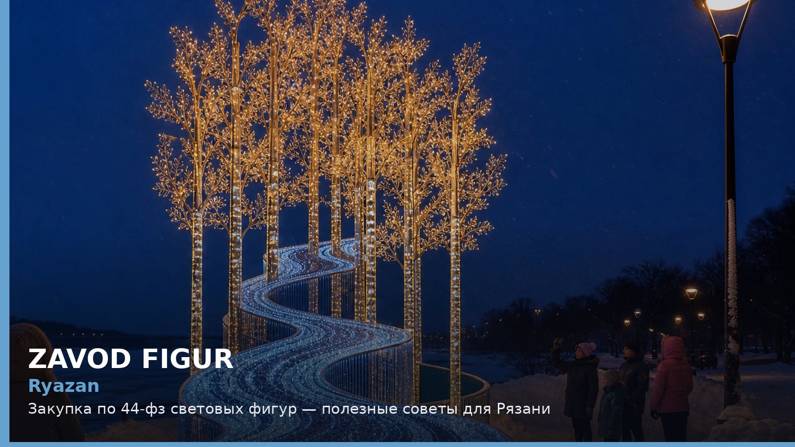Рязань: закупка по 44-ФЗ световых фигур