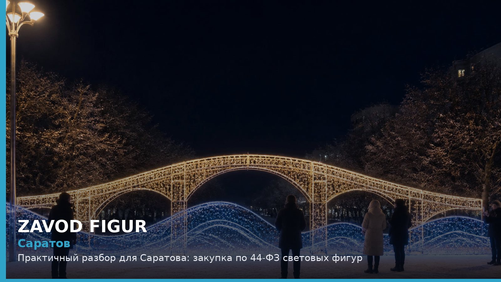 Саратов: закупка по 44-ФЗ световых фигур
