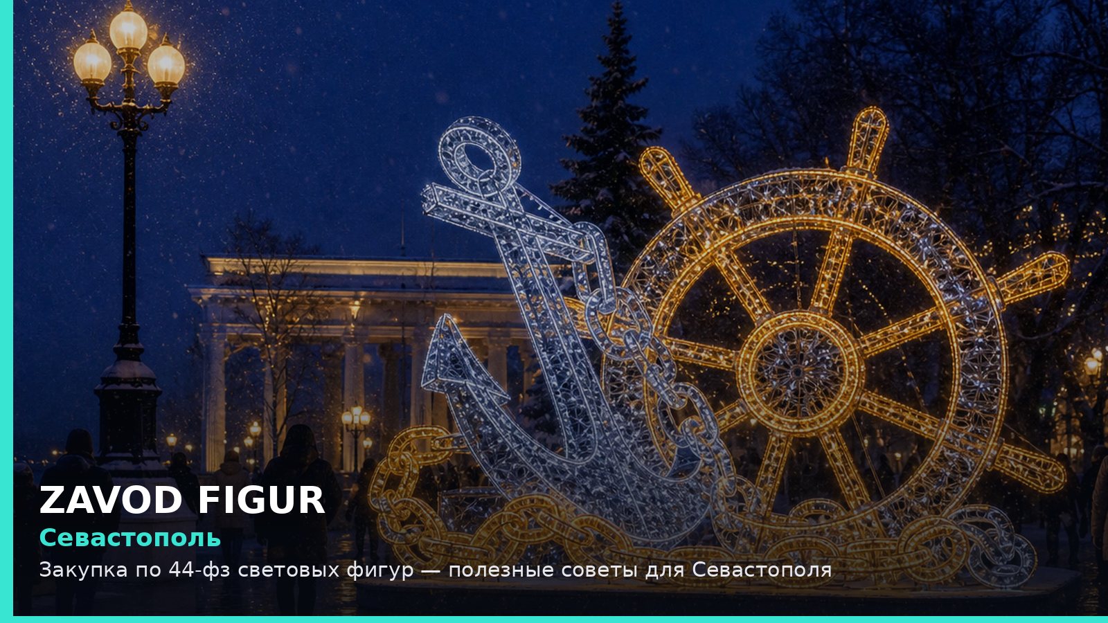Севастополь: закупка по 44-ФЗ световых фигур