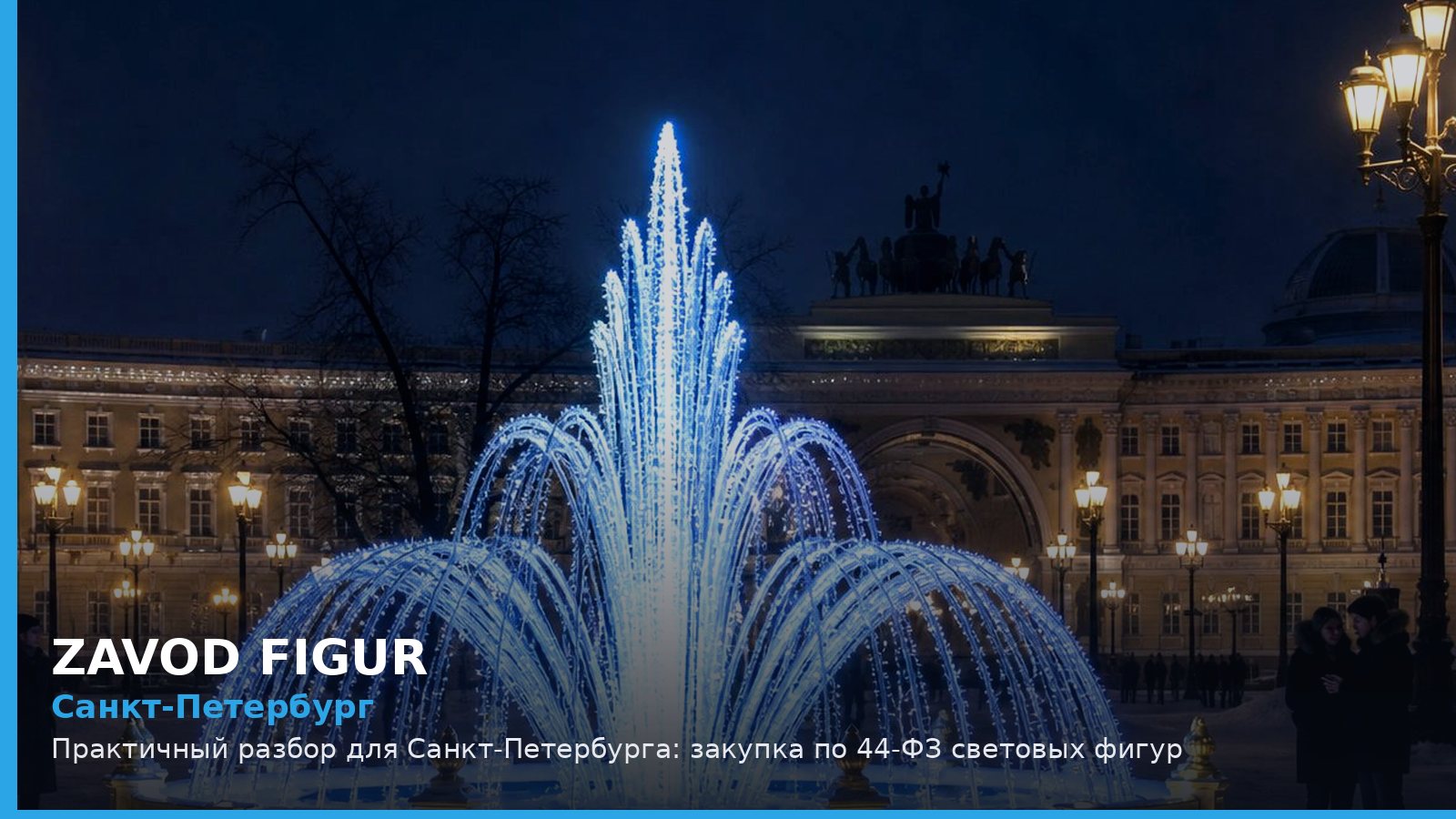 Санкт-Петербург: закупка по 44-ФЗ световых фигур