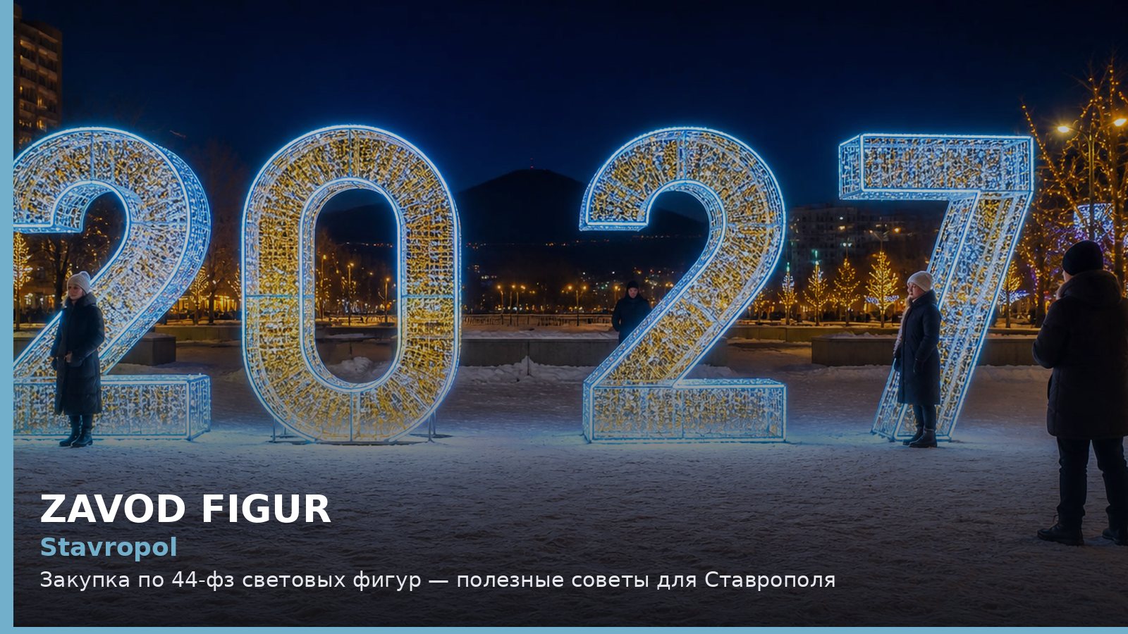 Ставрополь: закупка по 44-ФЗ световых фигур