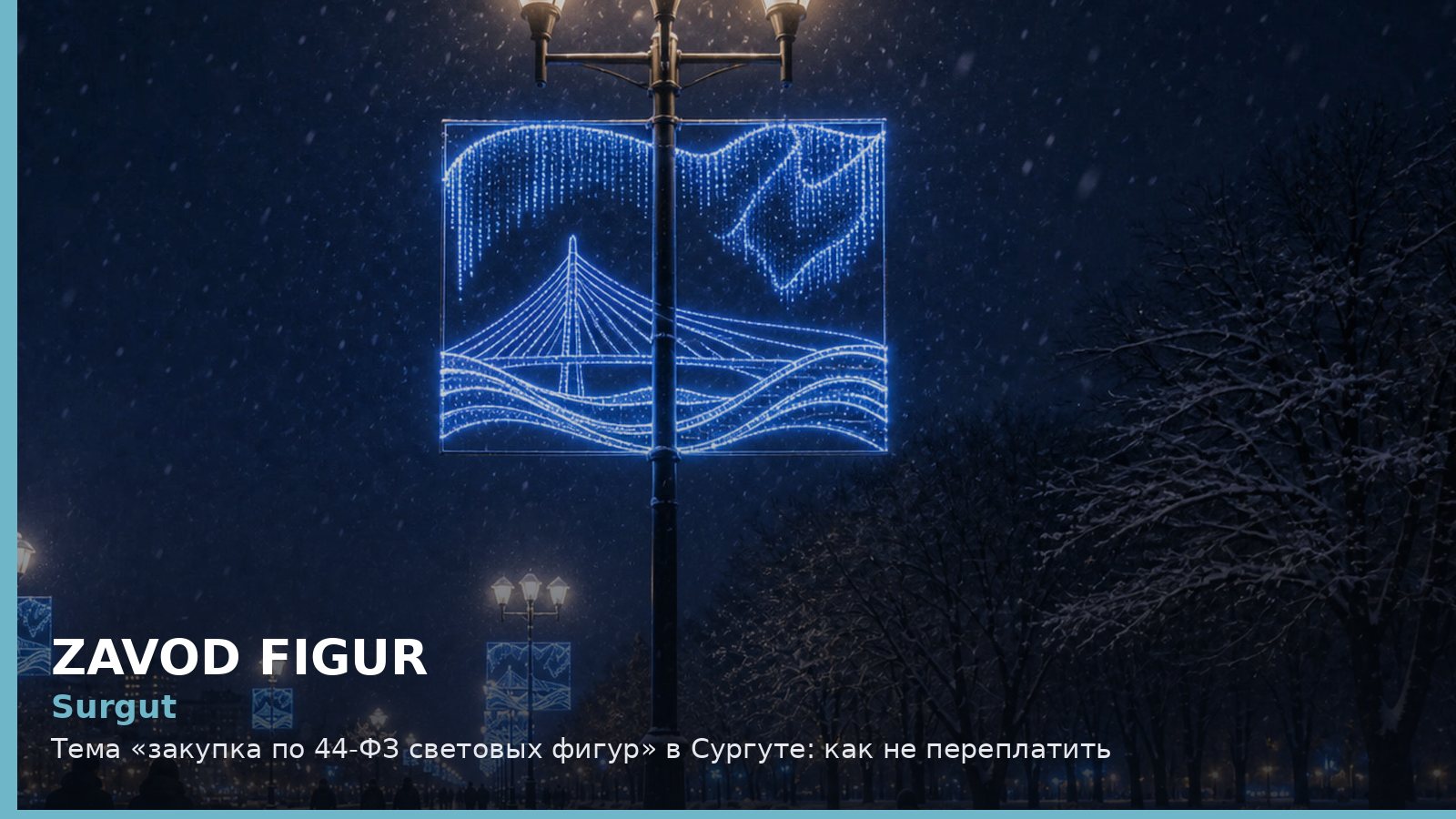 Surgut: Тема «закупка по 44-ФЗ световых фигур» в Сургуте: как не переплатить