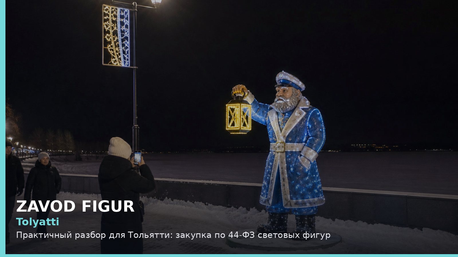 Тольятти: закупка по 44-ФЗ световых фигур