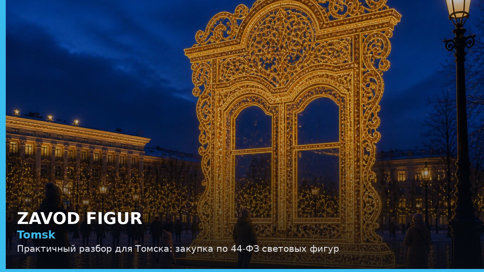 Томск: закупка по 44-ФЗ световых фигур