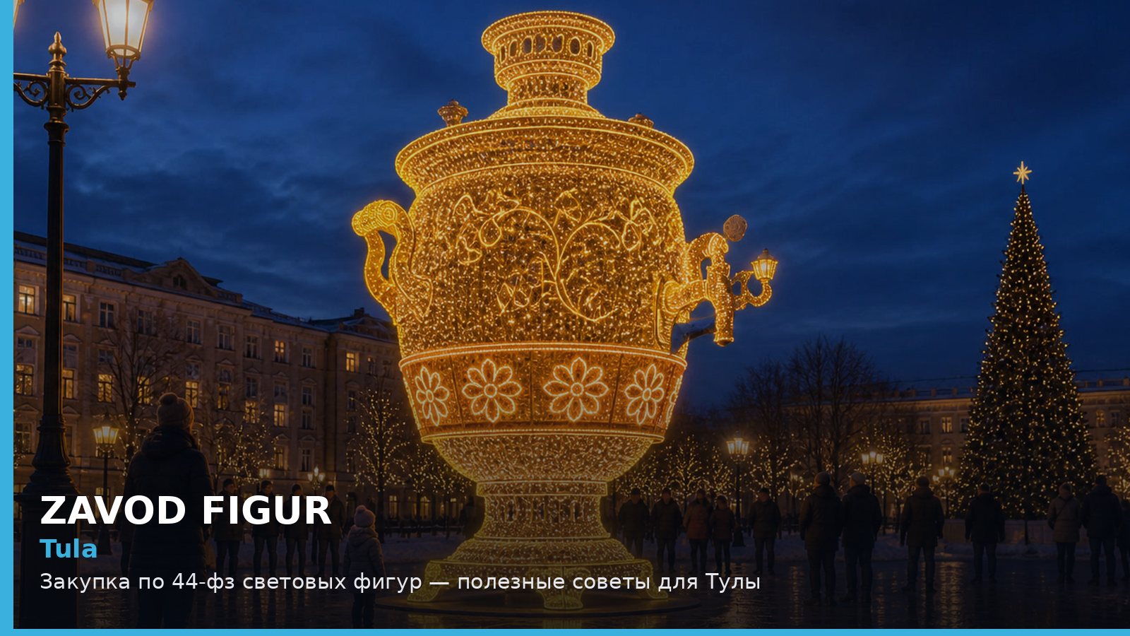 Тула: закупка по 44-ФЗ световых фигур