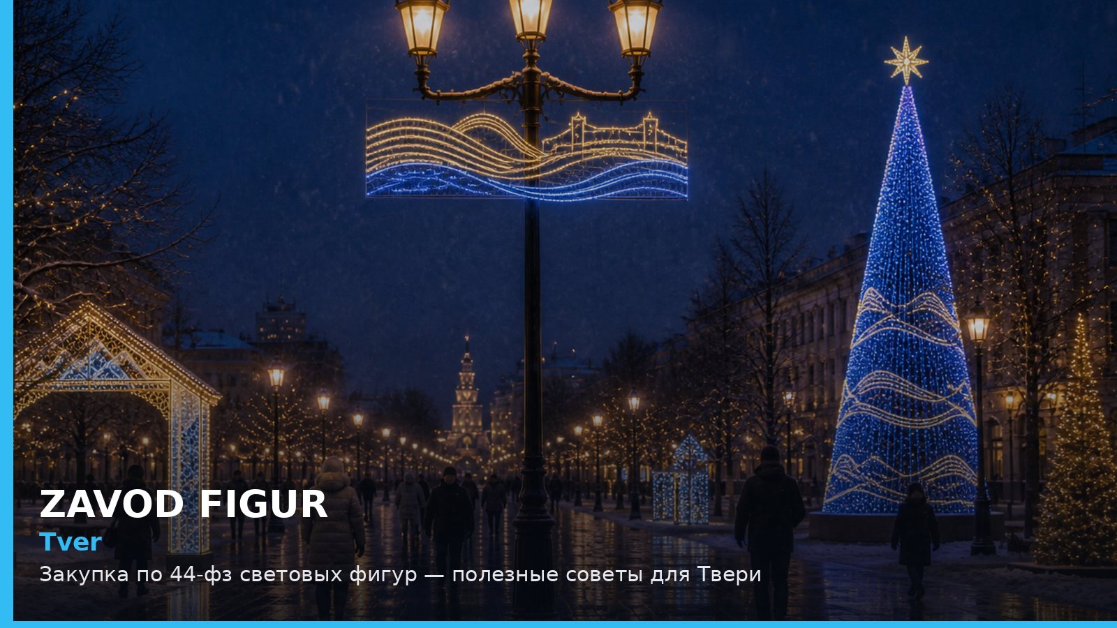 Tver: Закупка по 44-фз световых фигур — полезные советы для Твери