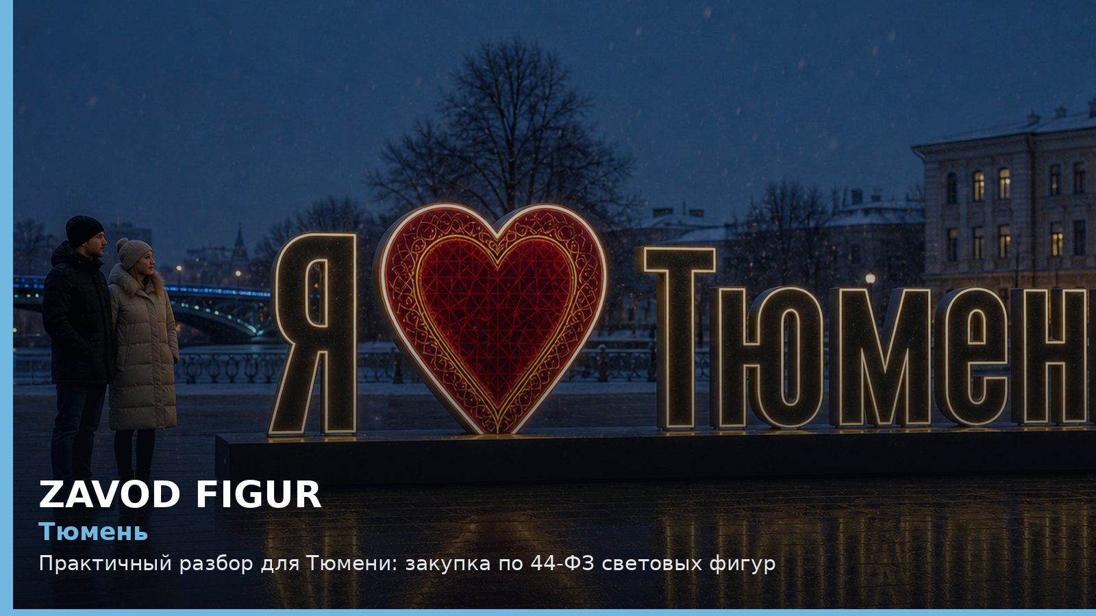 Тюмень: закупка по 44-ФЗ световых фигур