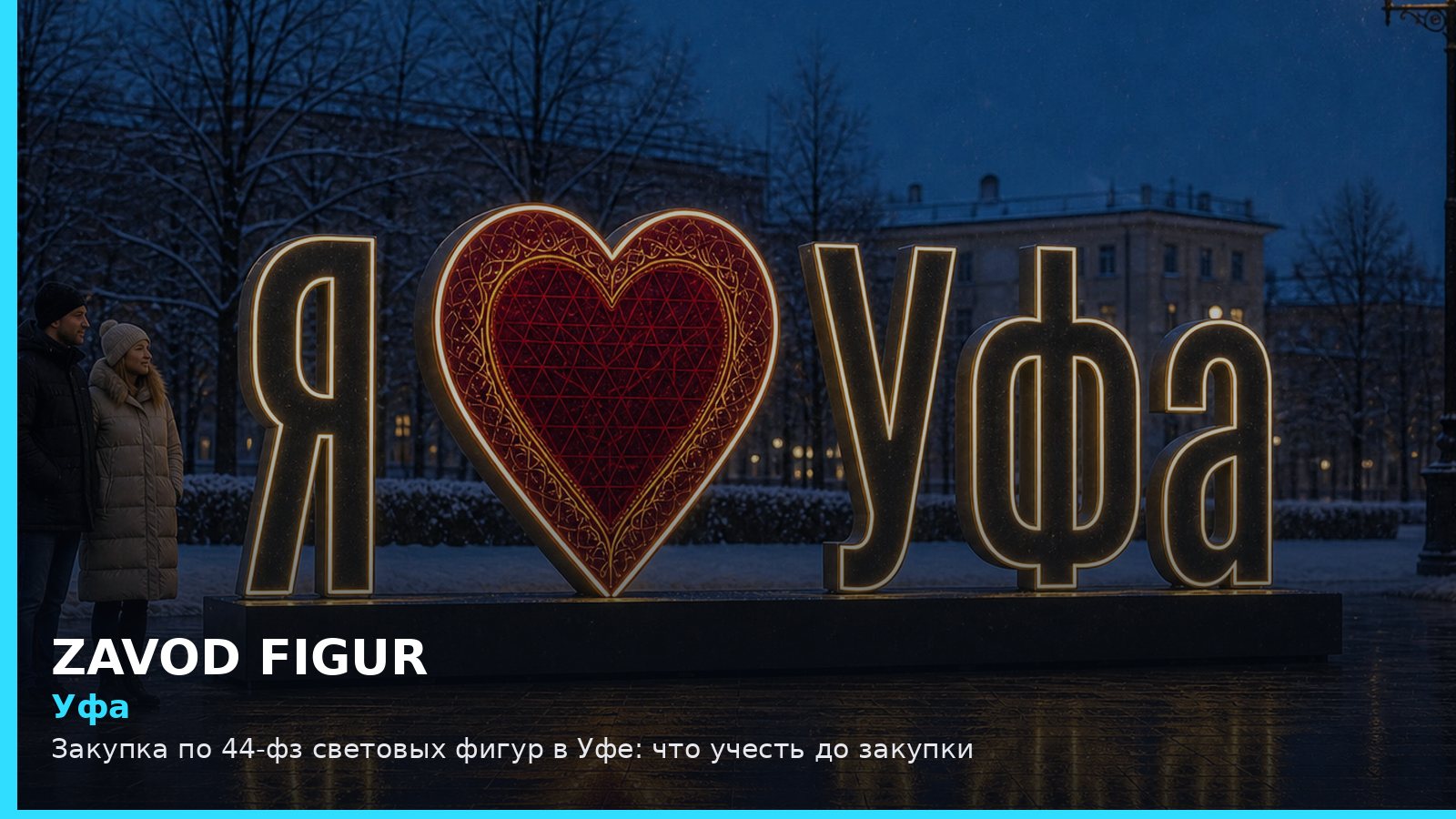 Уфа: закупка по 44-ФЗ световых фигур