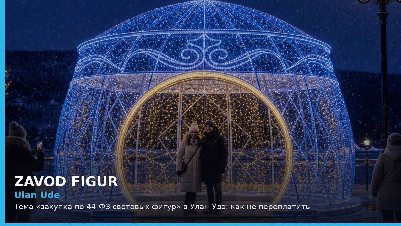 Улан-Удэ: закупка по 44-ФЗ световых фигур