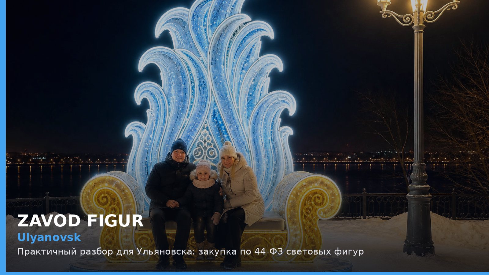 Ульяновск: закупка по 44-ФЗ световых фигур