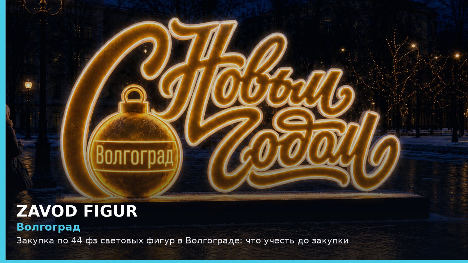 Волгоград: Закупка по 44-фз световых фигур в Волгограде: что учесть до закупки