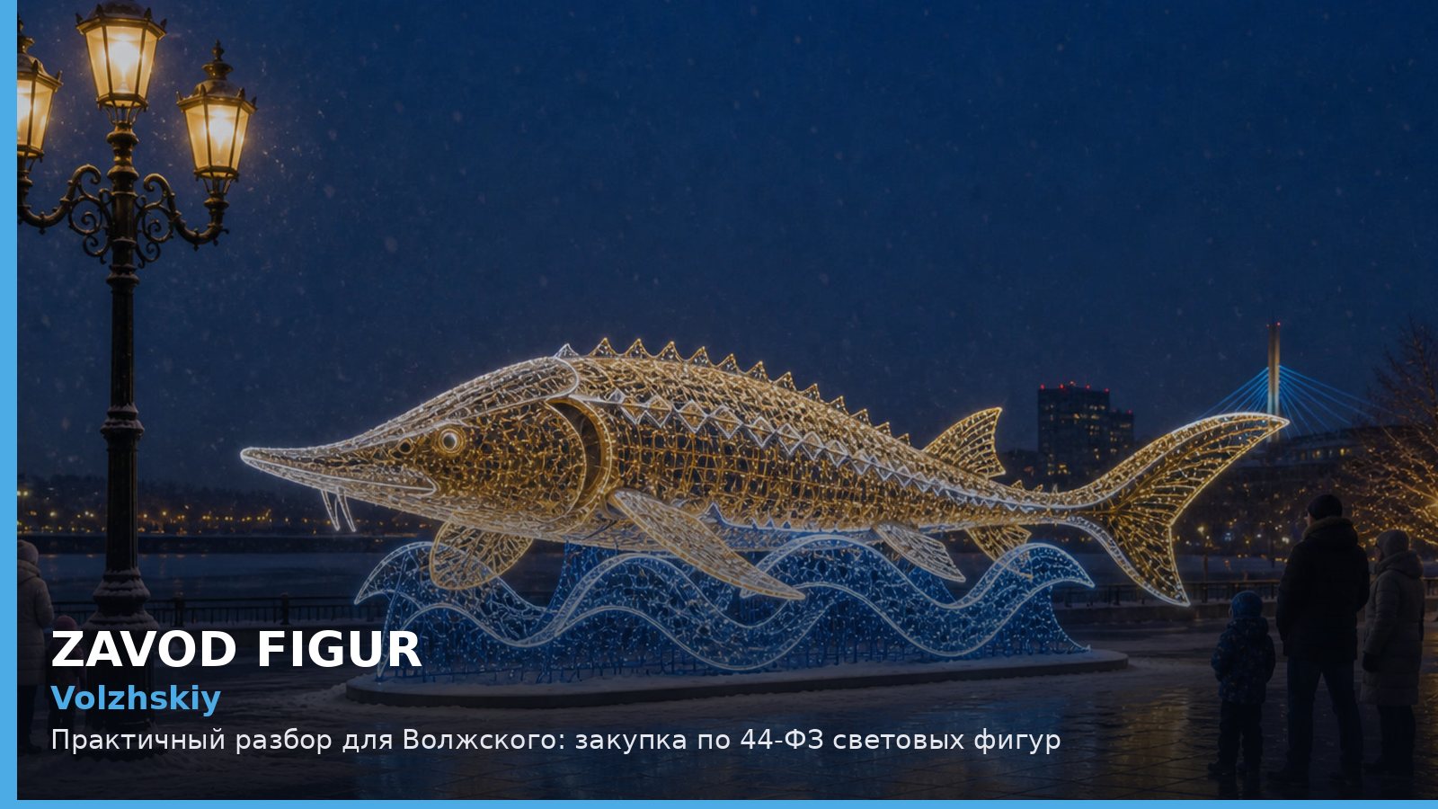 Волжский: закупка по 44-ФЗ световых фигур