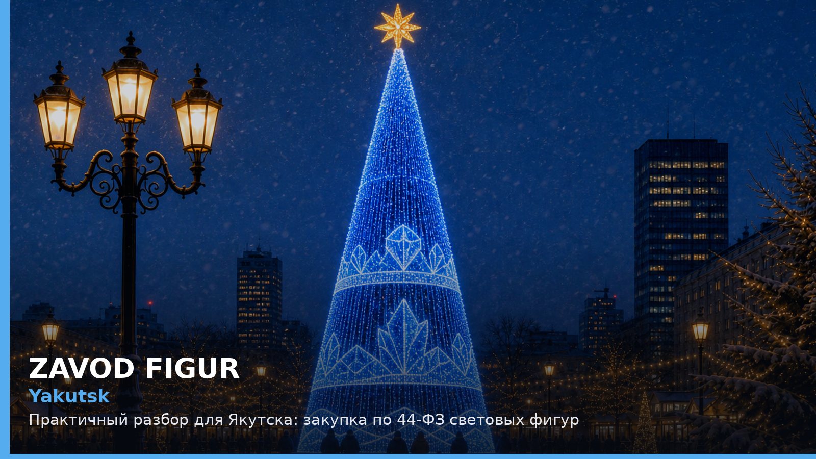 Якутск: закупка по 44-ФЗ световых фигур