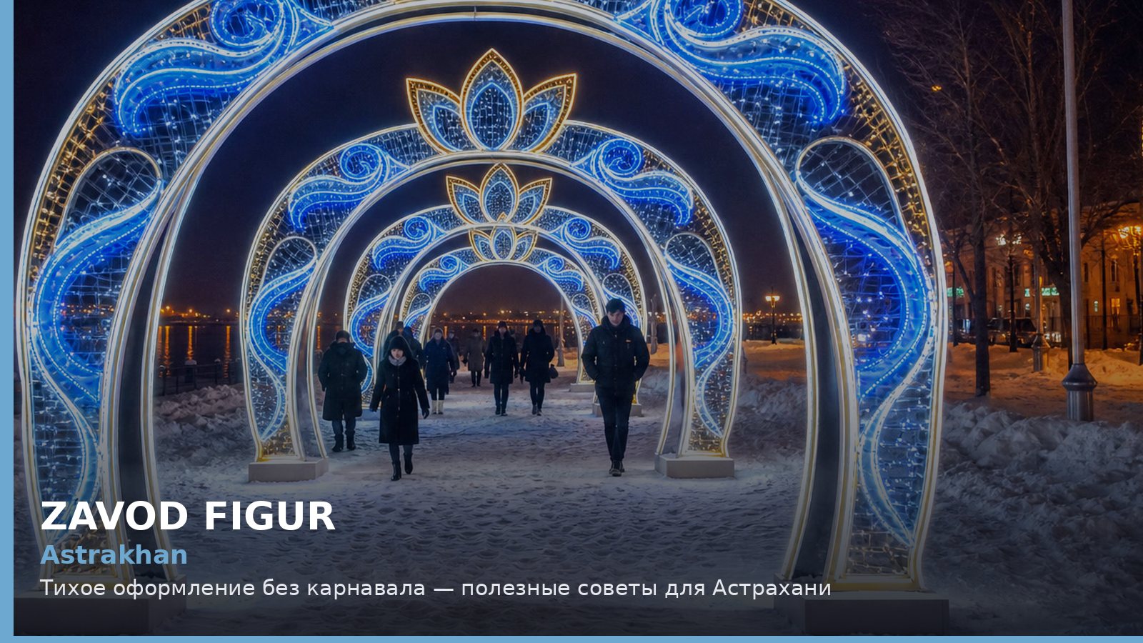 Астрахань: тихое оформление без карнавала