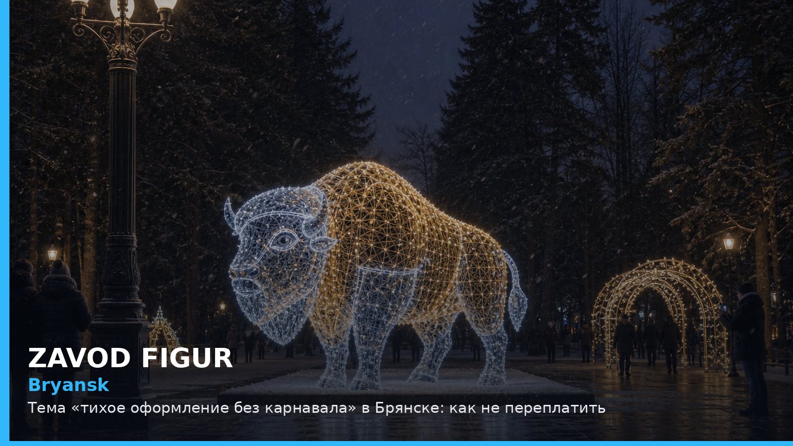 Брянск: тихое оформление без карнавала