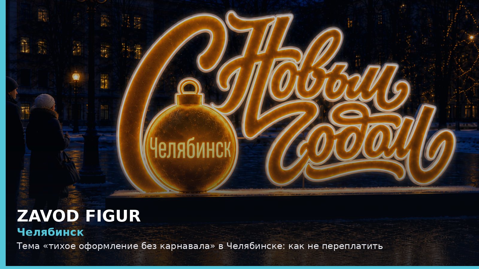 Челябинск: тихое оформление без карнавала