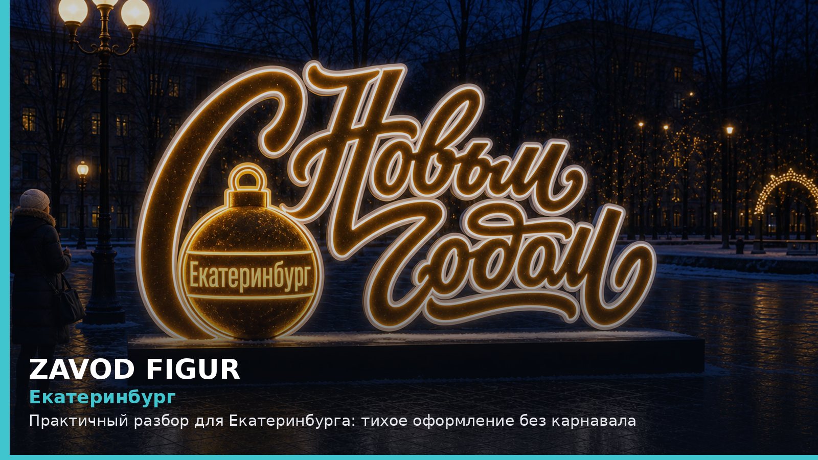 Екатеринбург: тихое оформление без карнавала
