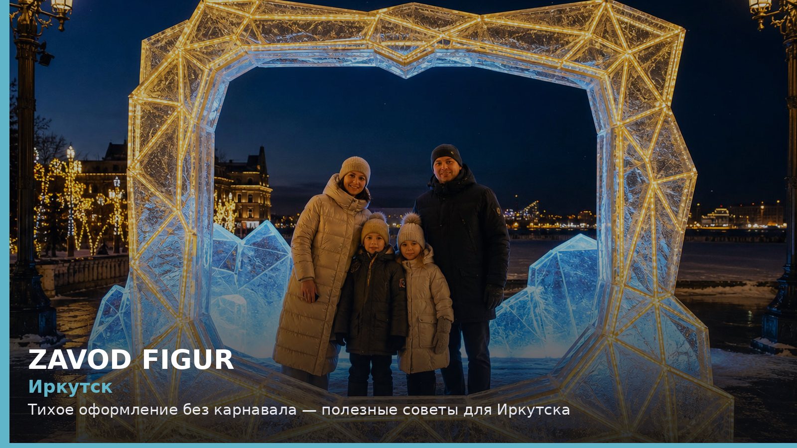 Иркутск: Тихое оформление без карнавала — полезные советы для Иркутска