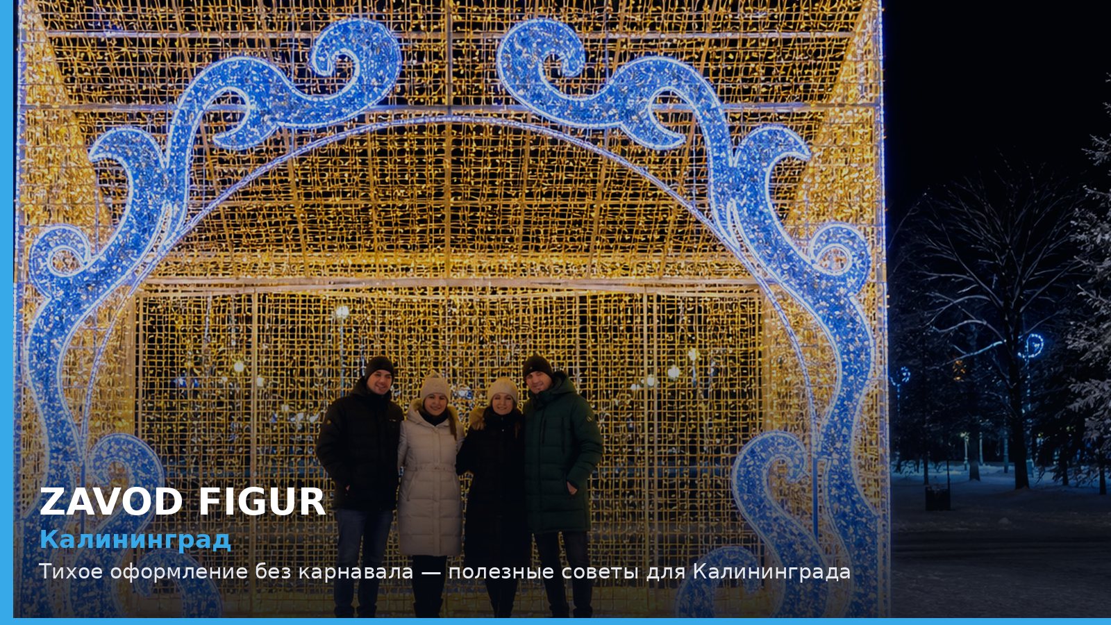 Калининград: тихое оформление без карнавала