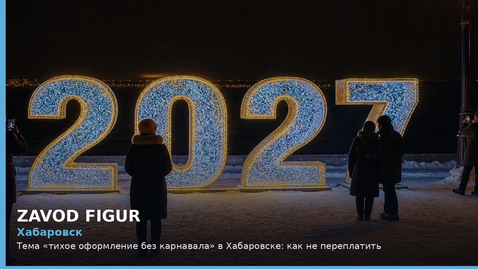 Хабаровск: тихое оформление без карнавала