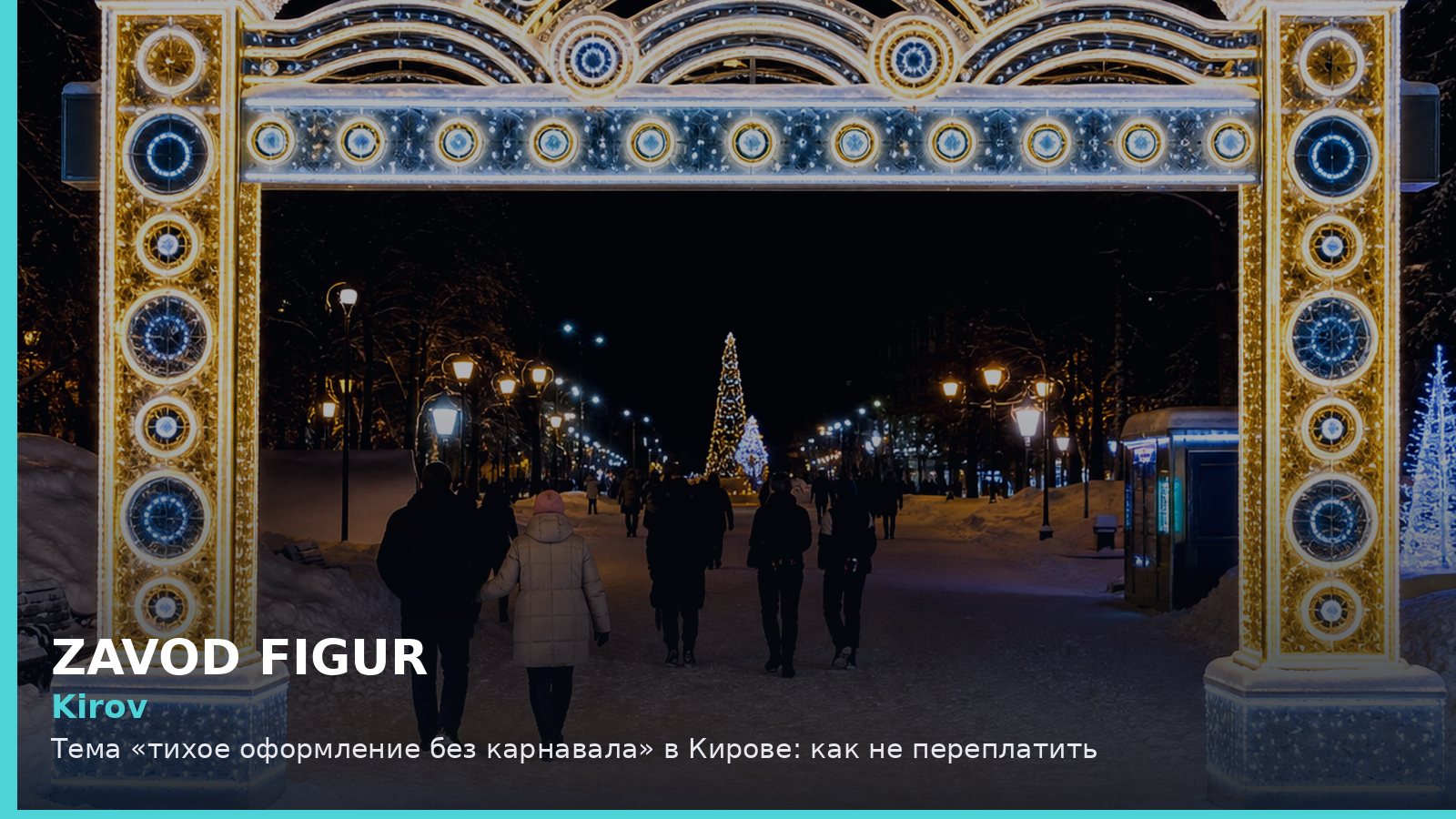 Киров: тихое оформление без карнавала