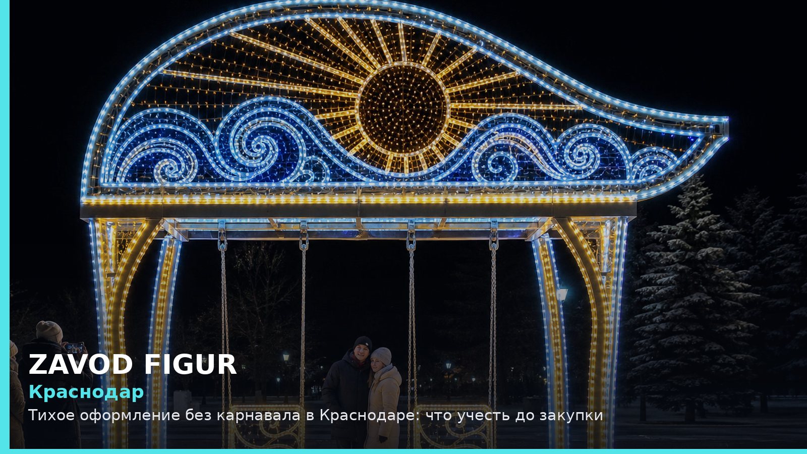 Краснодар: тихое оформление без карнавала