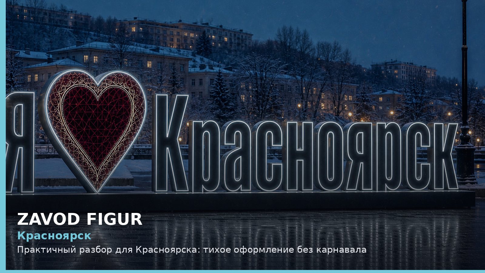 Красноярск: тихое оформление без карнавала