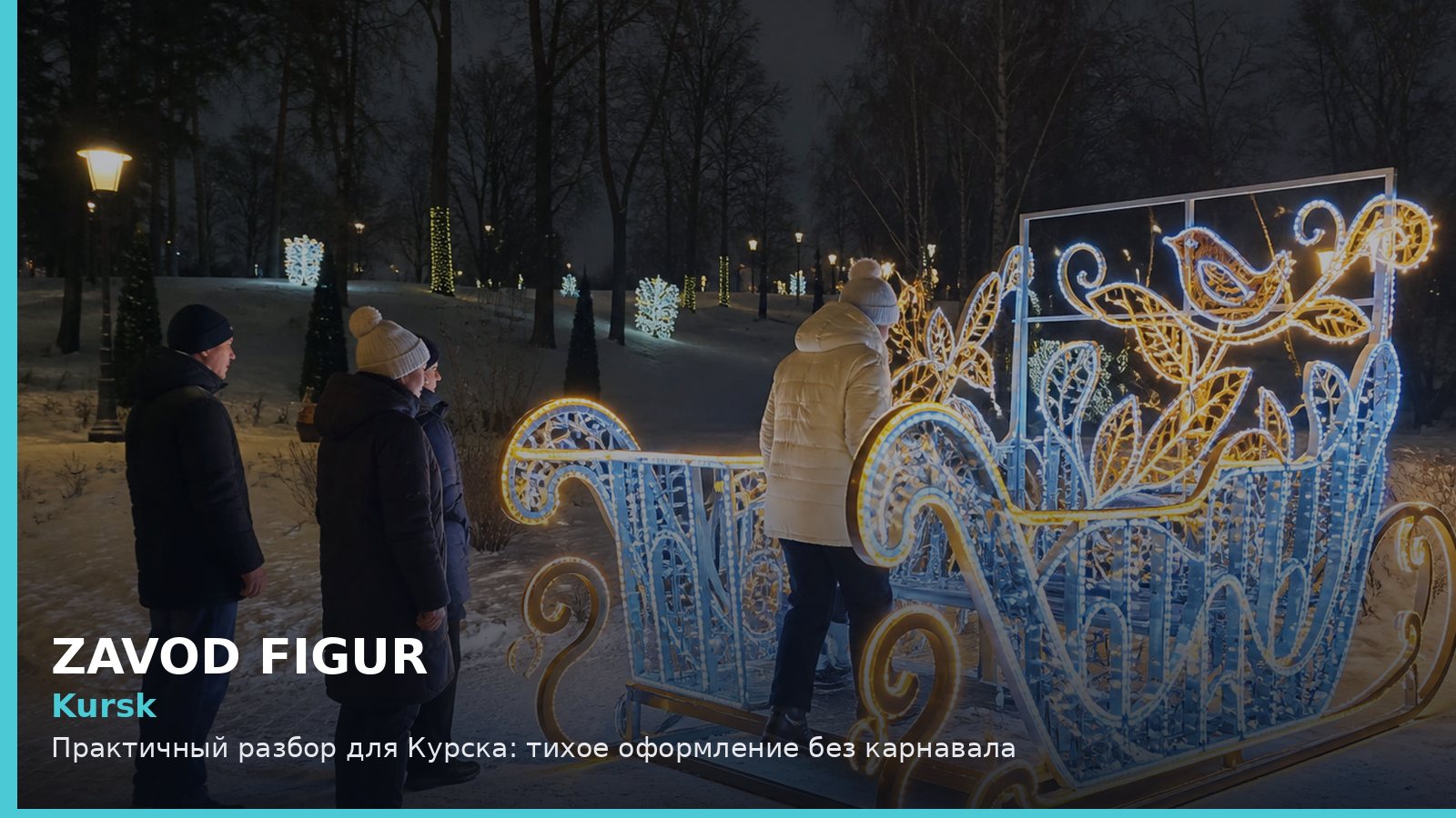 Курск: тихое оформление без карнавала