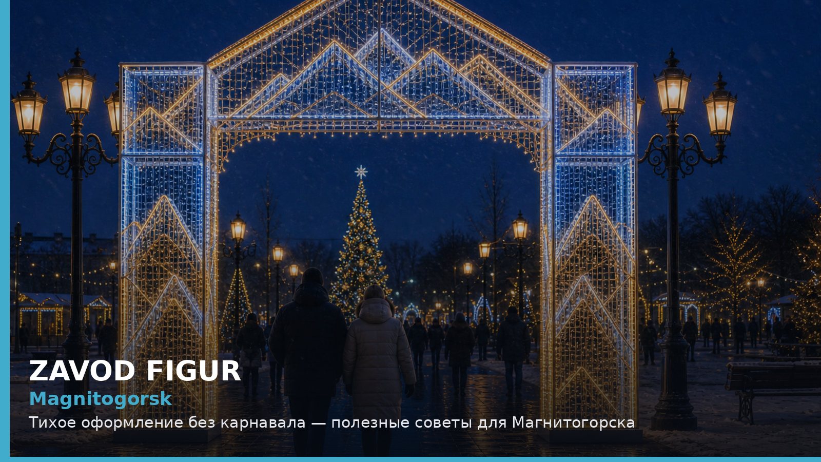 Магнитогорск: тихое оформление без карнавала