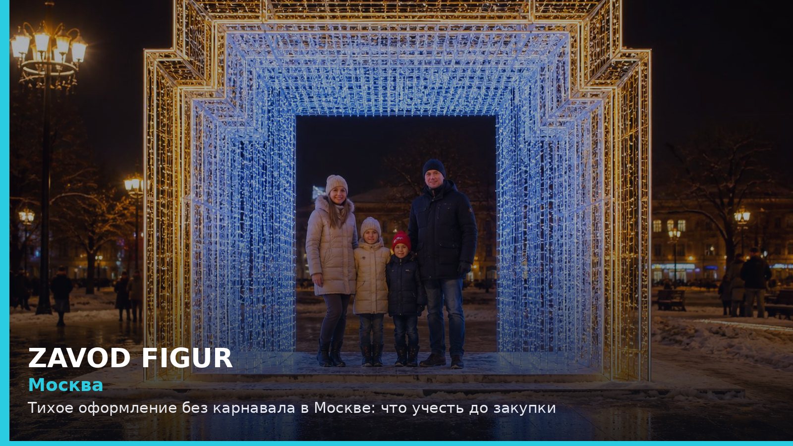 Москва: тихое оформление без карнавала