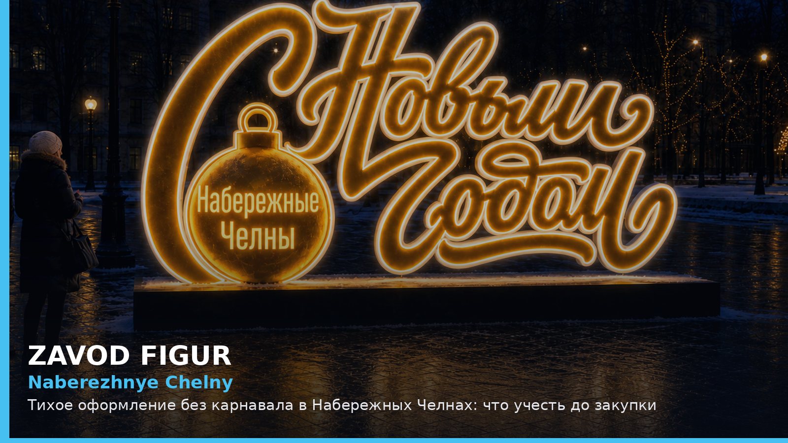 Набережные Челны: тихое оформление без карнавала