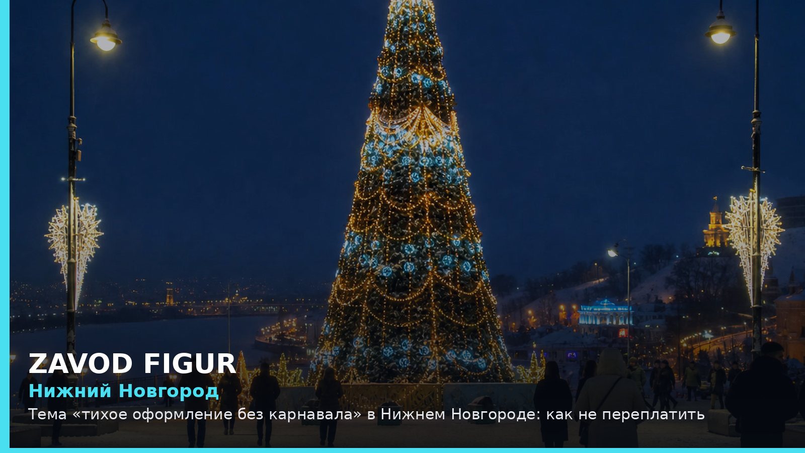 Нижний Новгород: Тема «тихое оформление без карнавала» в Нижнем Новгороде: как не переплатить