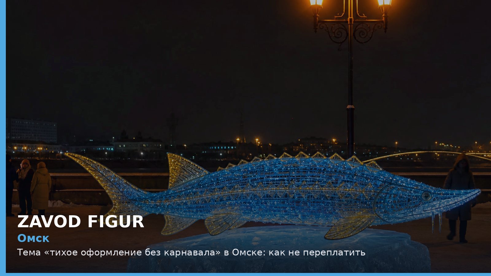 Омск: тихое оформление без карнавала