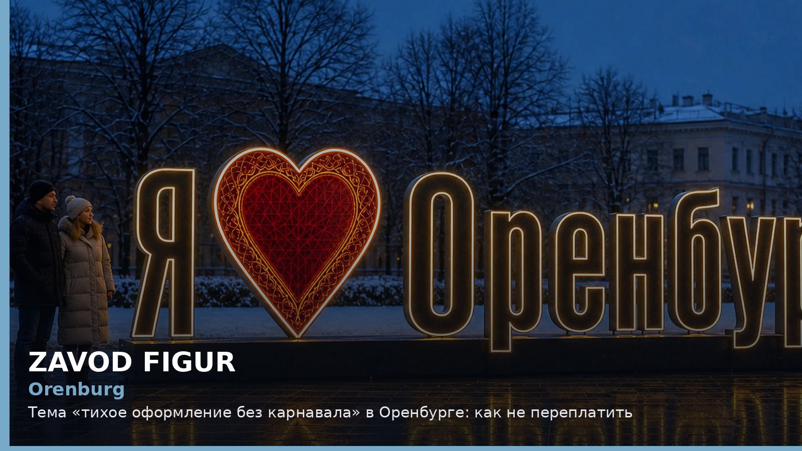 Оренбург: тихое оформление без карнавала