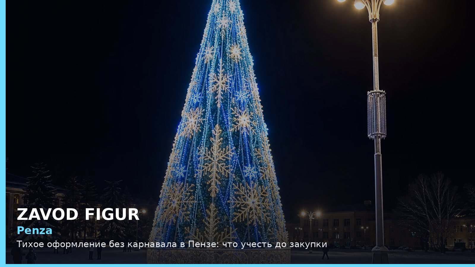 Penza: Тихое оформление без карнавала в Пензе: что учесть до закупки
