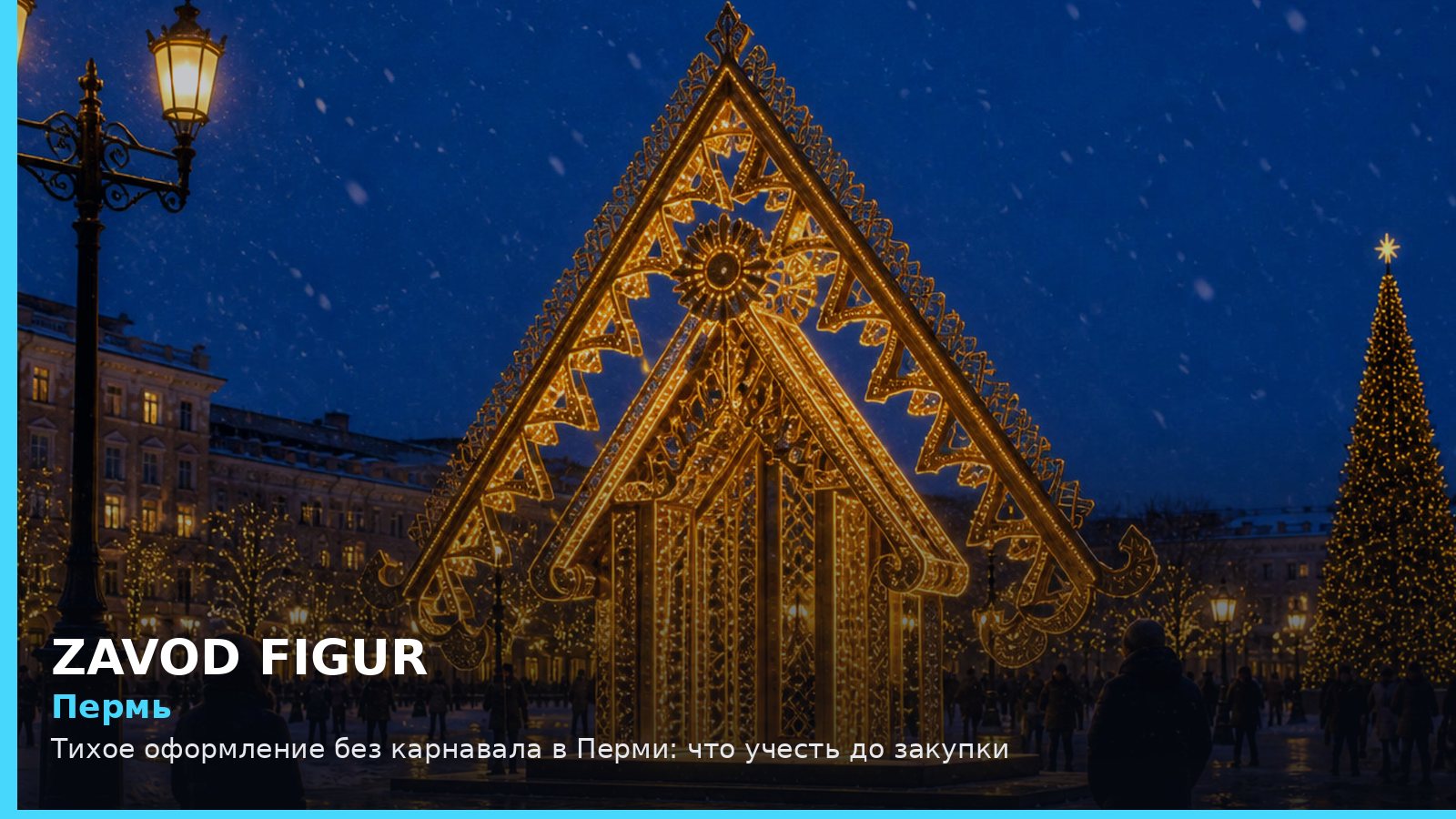 Пермь: тихое оформление без карнавала