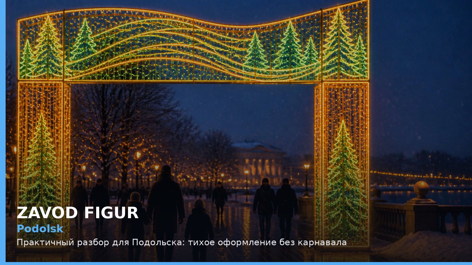 Подольск: тихое оформление без карнавала