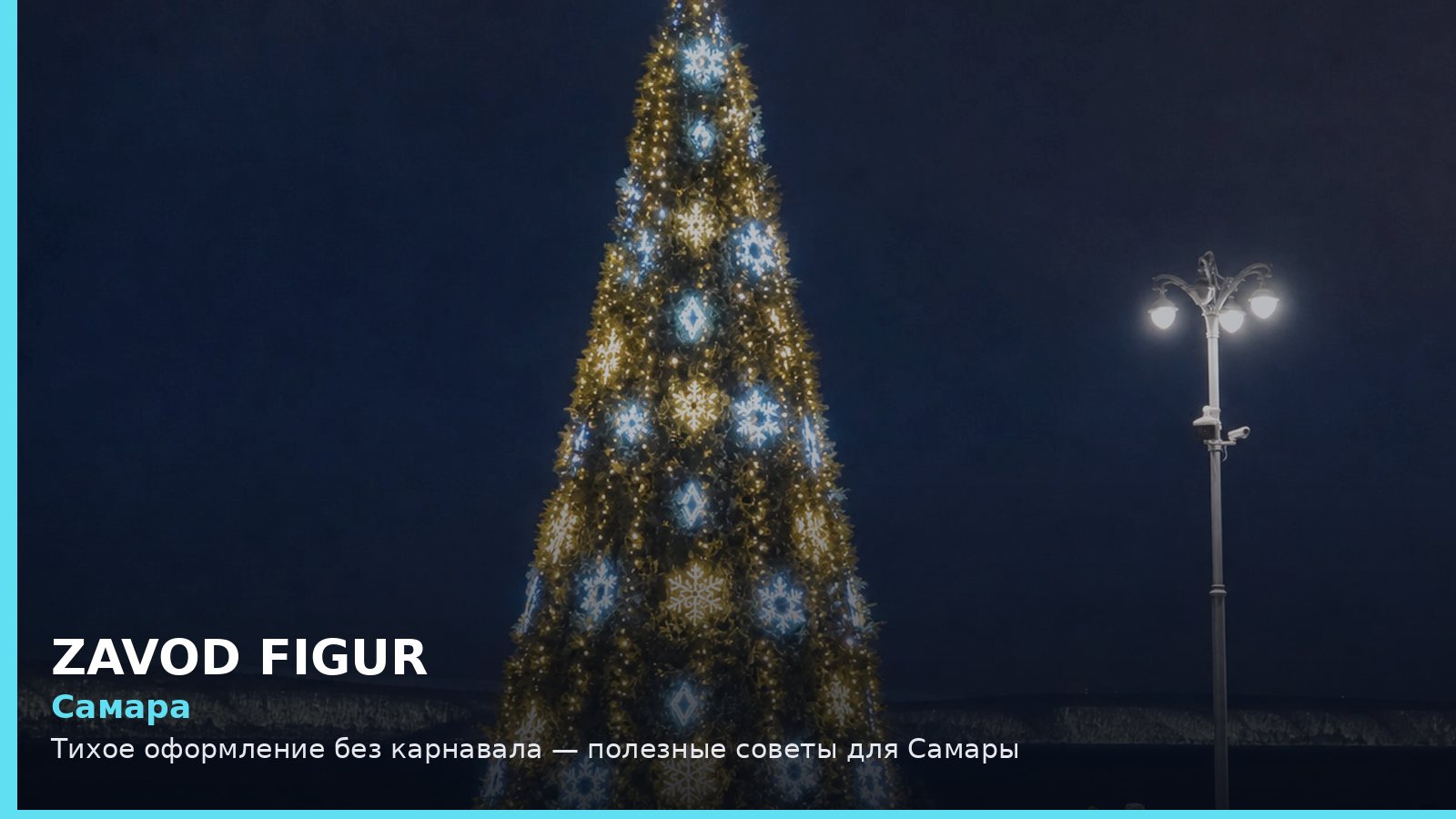 Самара: тихое оформление без карнавала