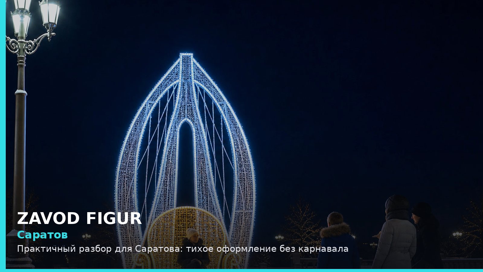 Саратов: тихое оформление без карнавала